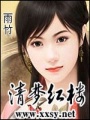 清夢紅樓