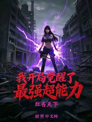 我開局覺醒了最強超能力