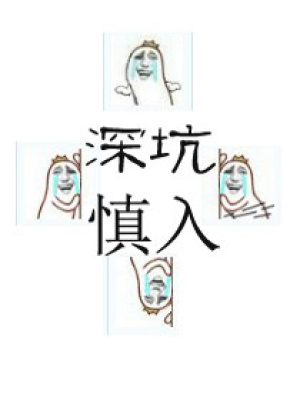 小惡妃