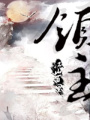 領主