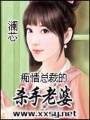 癡情總裁的殺手老婆