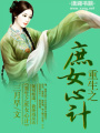 重生之庶女心計