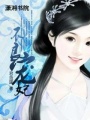 不良寵妃