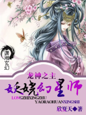 龍神之主,妖嬈幻星師