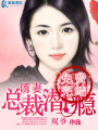 總裁溺寵妻
