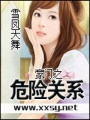 豪門之危險關系
