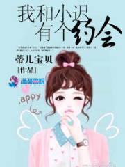 我和小遲有個約會