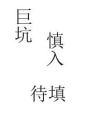 驚世謀后