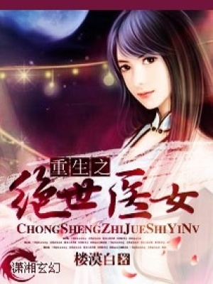 重生之絕世醫(yī)女