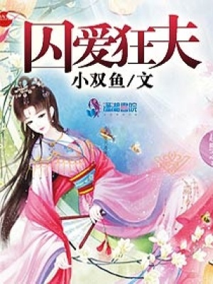 囚愛狂夫