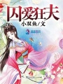 囚愛狂夫