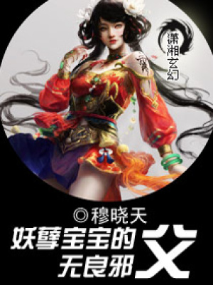 妖孽寶寶的無良邪父