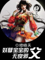妖孽寶寶的無良邪父