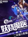 妖嬈魔醫(yī)崛起