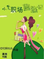小艾職場(chǎng)修煉記