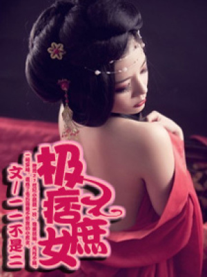 極痞庶女