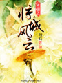 穿越之驚城風云