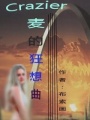 Crazier麥的狂想曲