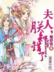 夫人，朕知錯了