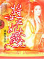 將女王妃太受寵