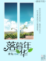 落暮年華
