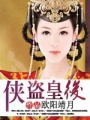 俠盜皇后