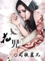 花児