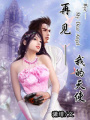 再見——我的天使