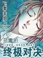 惡魔的終極對決