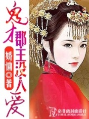 鬼才郡主沒(méi)人愛(ài)