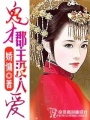 鬼才郡主沒人愛