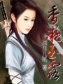香凝玉露