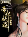 帝妃妖嬈
