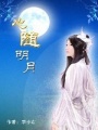 心隨明月