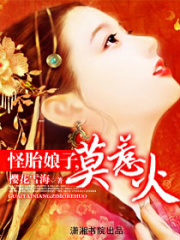 怪胎娘子,莫惹火
