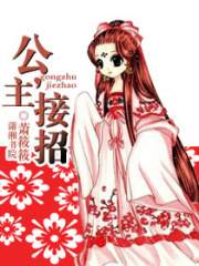 公主，接招