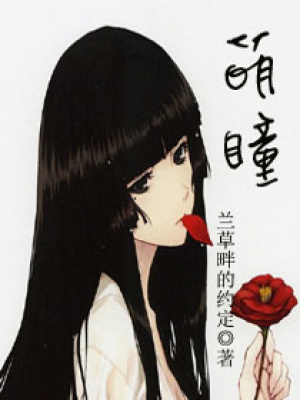 萌瞳