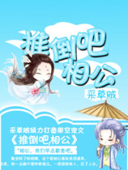 推倒吧,相公