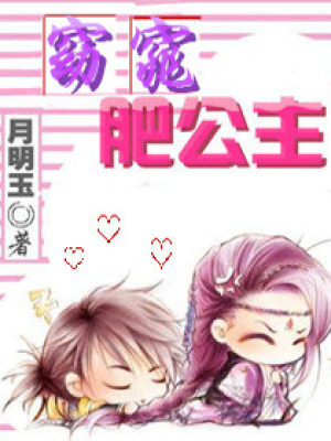 重生之窈窕肥公主