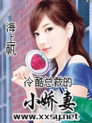 冷酷總裁的小嬌妻