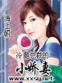 冷酷總裁的小嬌妻