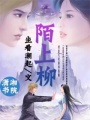 惡魔王爺一等妃