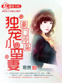 豪門冷梟獨寵小蠻妻