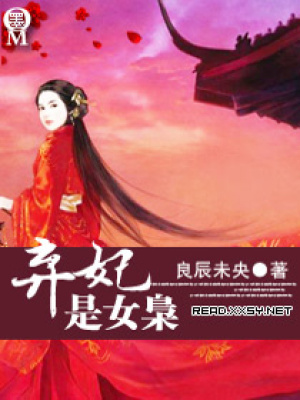 棄妃是女梟