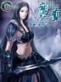 -魔尊-