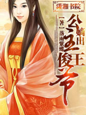 嫡出公主俊王爺
