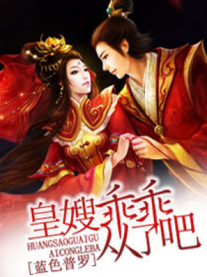 皇嫂,乖乖從了吧