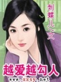 越愛越勾人