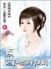 傾世紅顏醉江湖