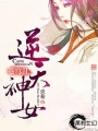 蒼穹亂一逆天神女